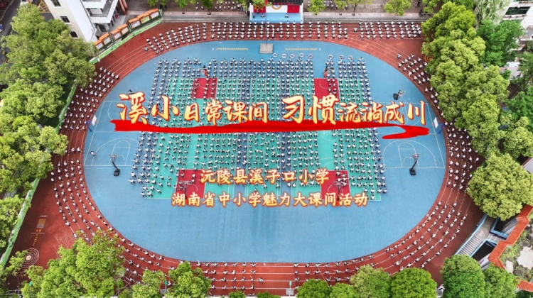 沅陵县溪子口小学——溪小日常课间  习惯流淌成川