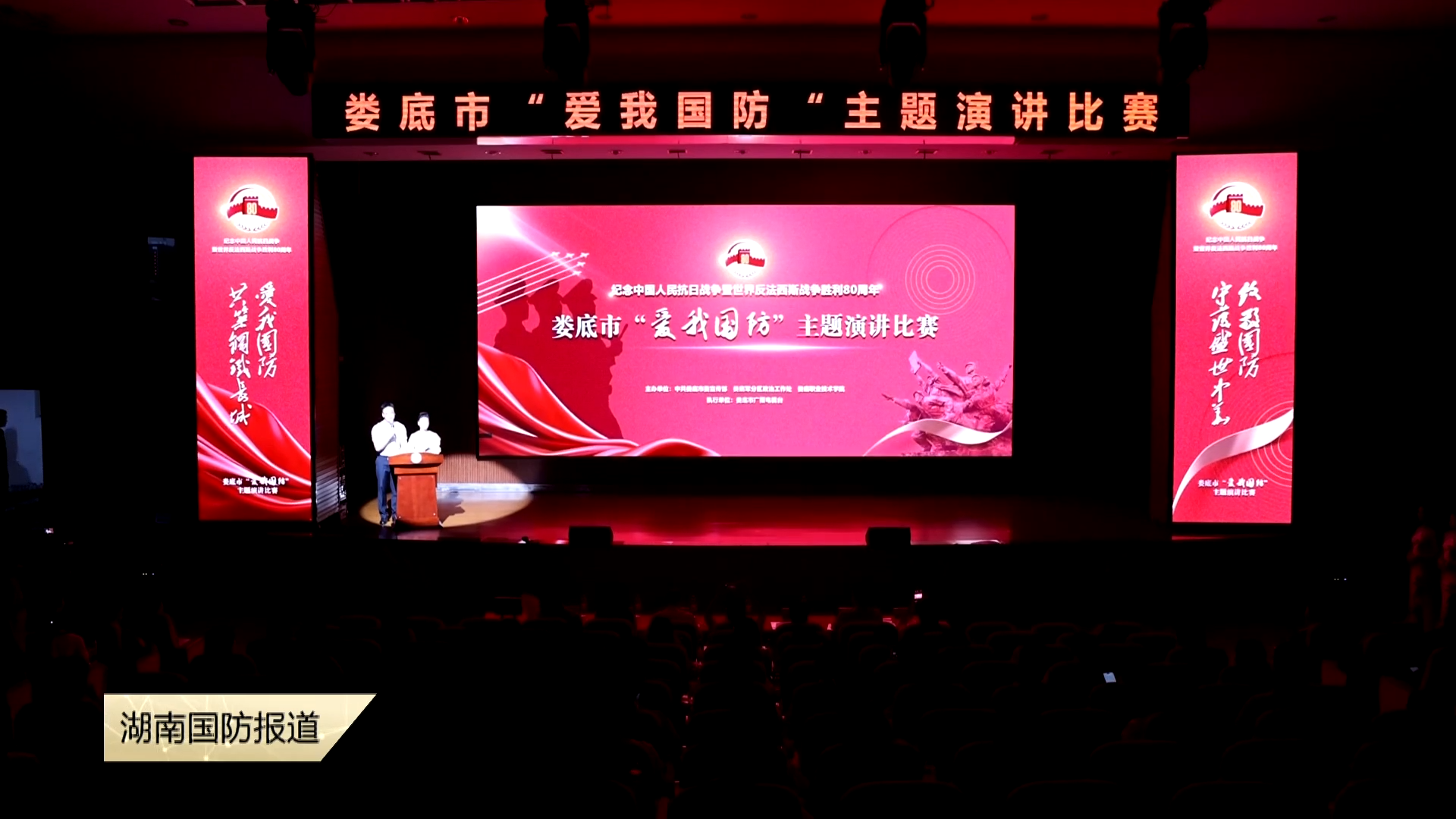 国防是每个人的责任——娄底市“爱我国防”主题演讲比赛激扬开讲
