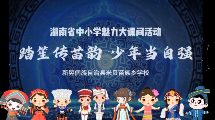新晃县米贝苗族乡学校——踏笙传苗韵 少年当自强