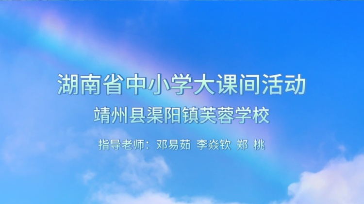 靖州县渠阳镇芙蓉学校——活力绽放  阳光成长