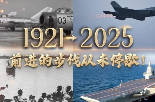 1921→2025，前进的步伐从未停歇