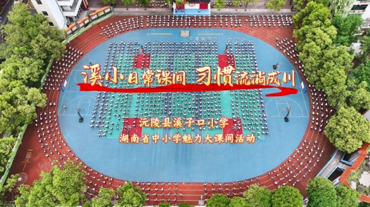 沅陵县溪子口小学——溪小日常课间  习惯流淌成川