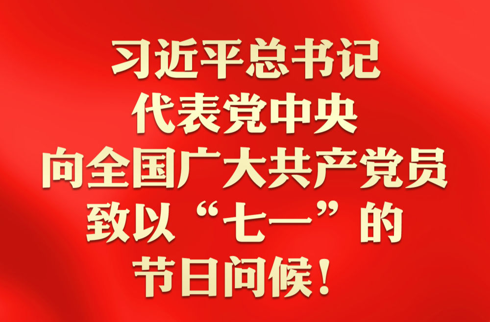 习近平总书记代表党中央向全国广大共产党员致以“七一”的节日问候！