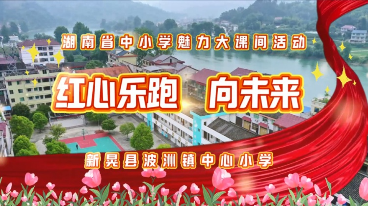 新晃县波洲镇中心小学——红心乐跑向未来