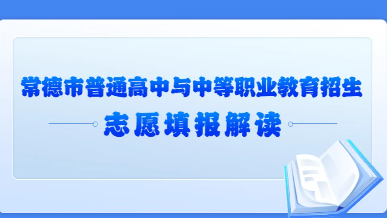 常德市普通高中与中等职业教育招生志愿填报解读
