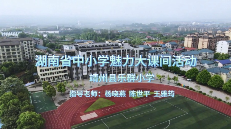 靖州县乐群小学——经典跃动·阳光逐梦