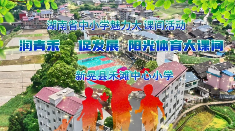 新晃县禾滩镇中心小学——课间韵动润青禾，侗音飞扬少年梦