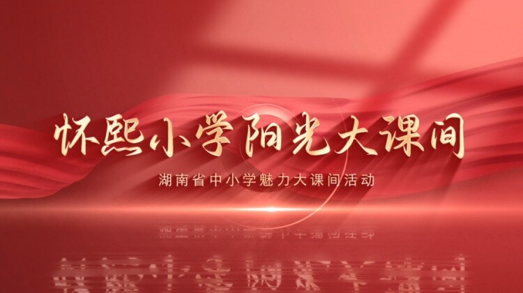 怀化市怀熙小学——方寸天地舞非遗  阳光课间传薪火