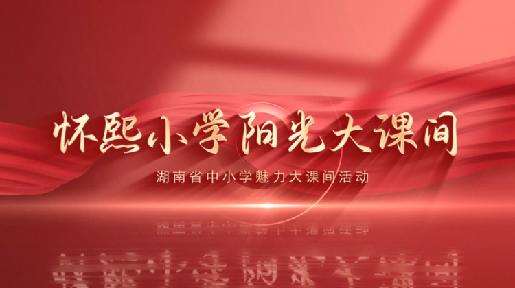 怀化市怀熙小学——方寸天地舞非遗  阳光课间传薪火