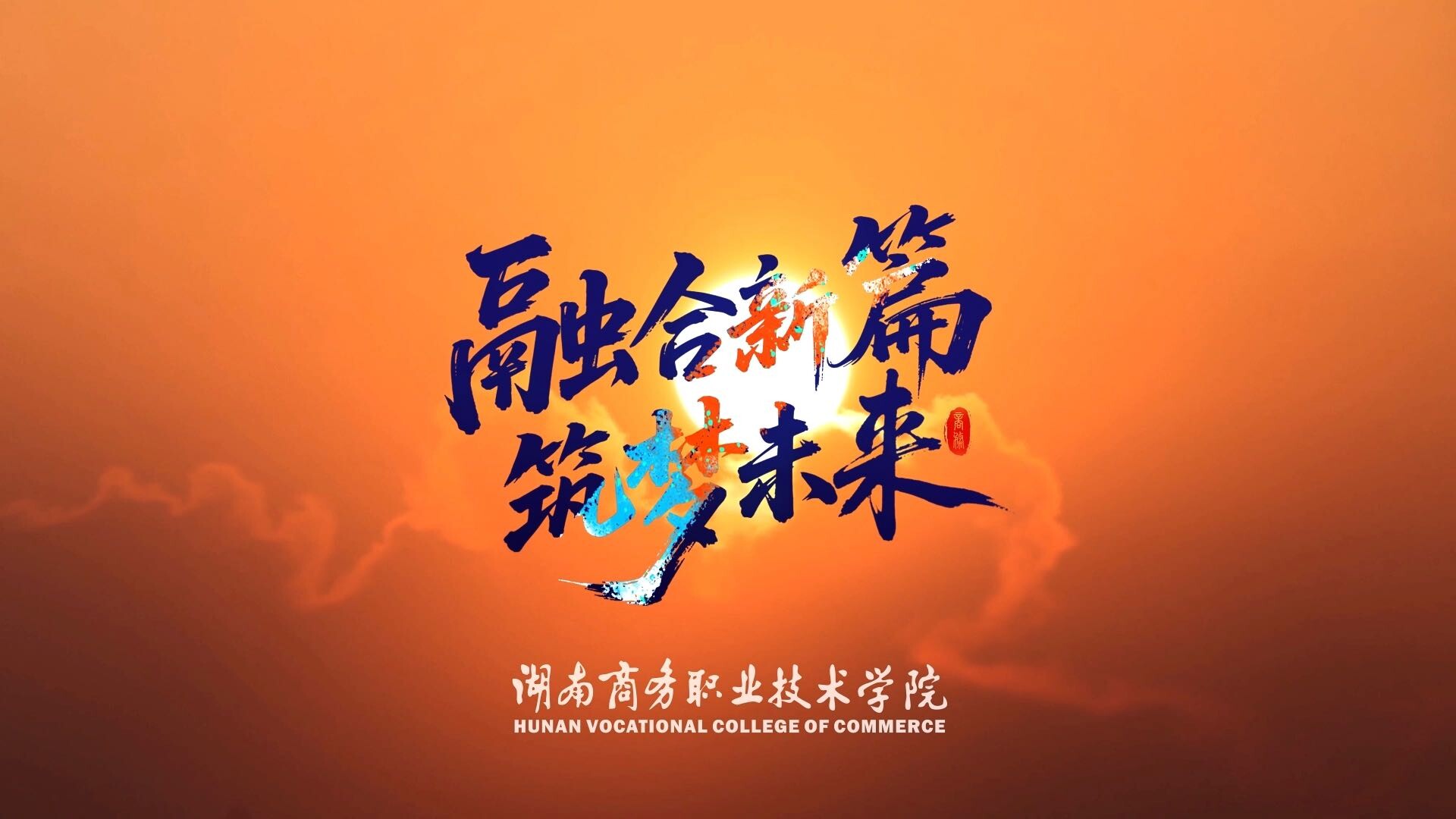 融合新篇 筑梦未来