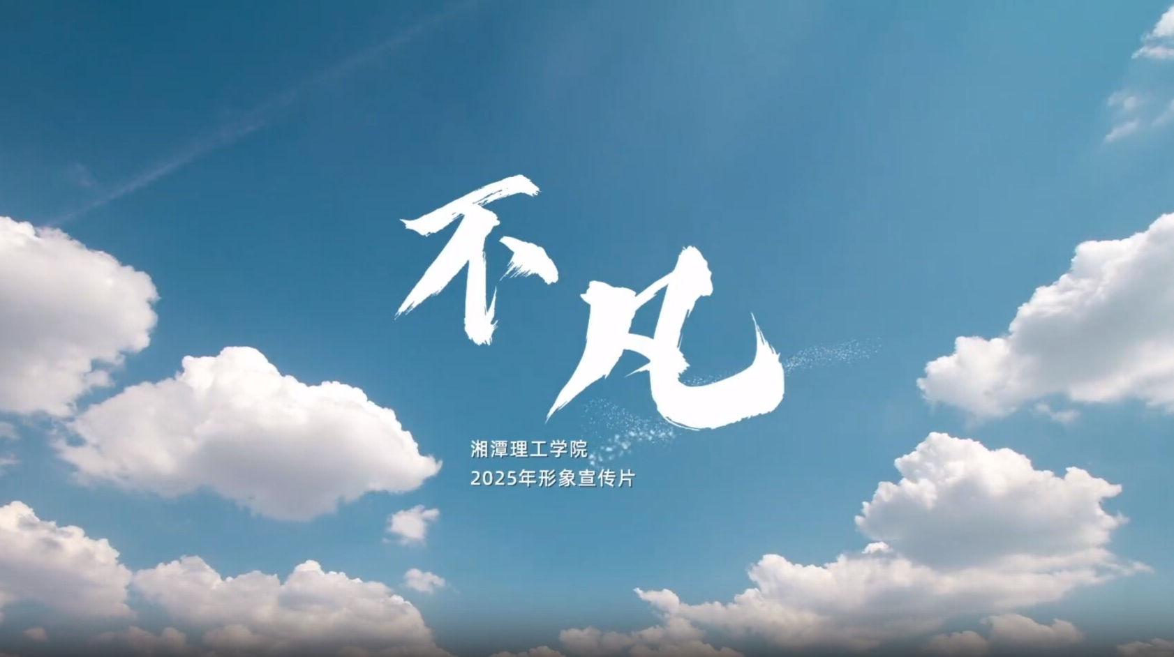 来湘理,成就《不凡》的自己!(附多少分可以上湘潭理工学院)