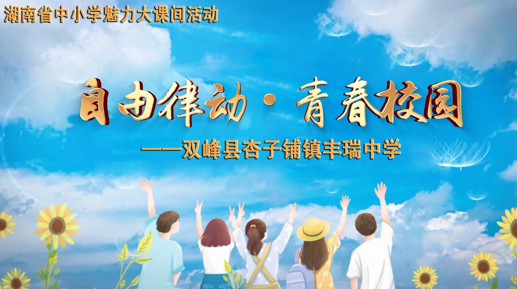 娄底市双峰县杏子铺镇丰瑞中学—自由律动 青春校园