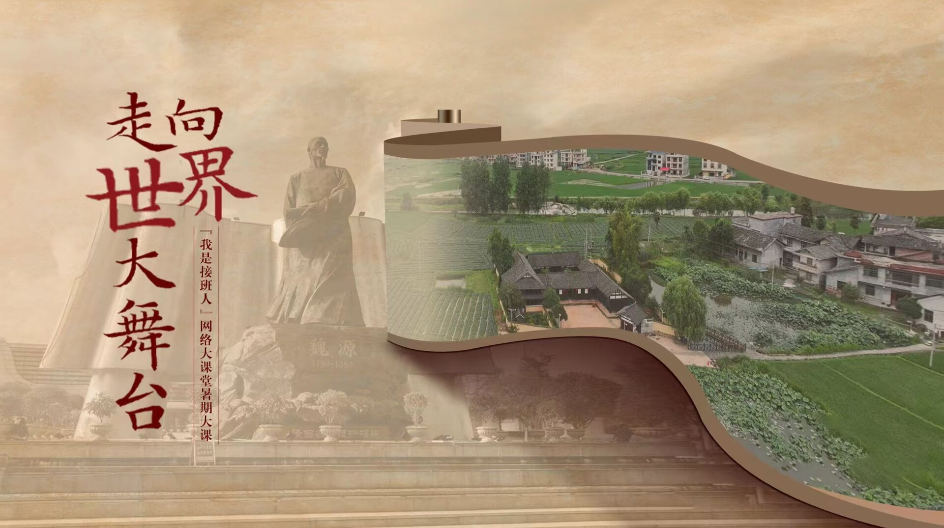 “我是接班人”网络大课堂暑期大课《走向世界大舞台》