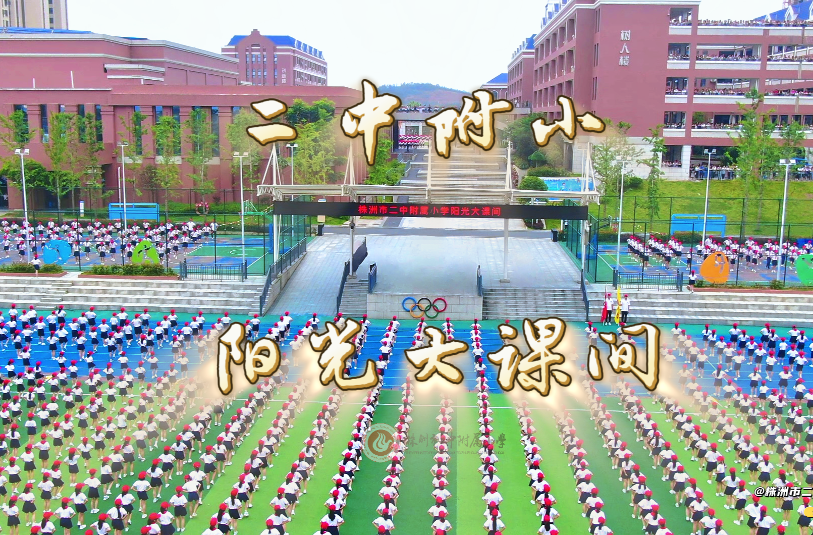 株洲市二中附属小学大课间