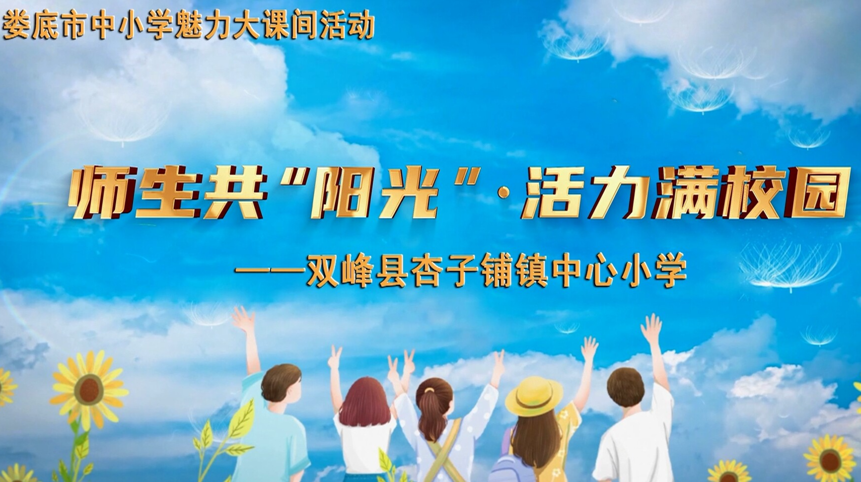 娄底市双峰县杏子铺镇中心小学—师生共“阳光” 活力满校园