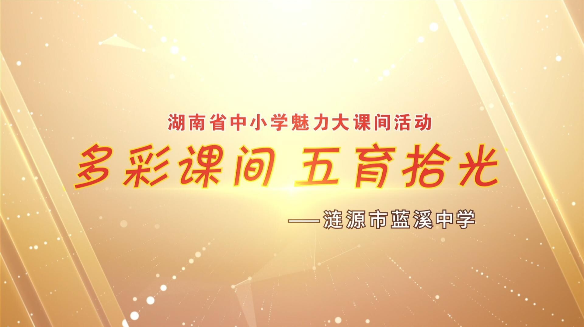 娄底市涟源市蓝溪中学—多彩课间 五育拾光