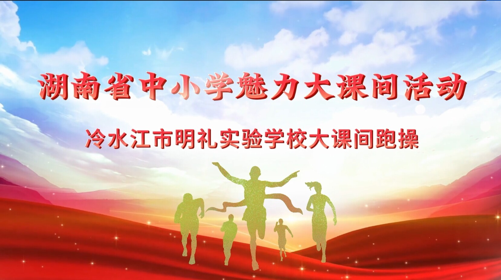 娄底市冷水江市明礼实验中学—“魅力”大课间跑操