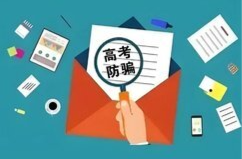 内部名额、低分高录、“李鬼”通知书……警惕涉高考骗局花样翻新