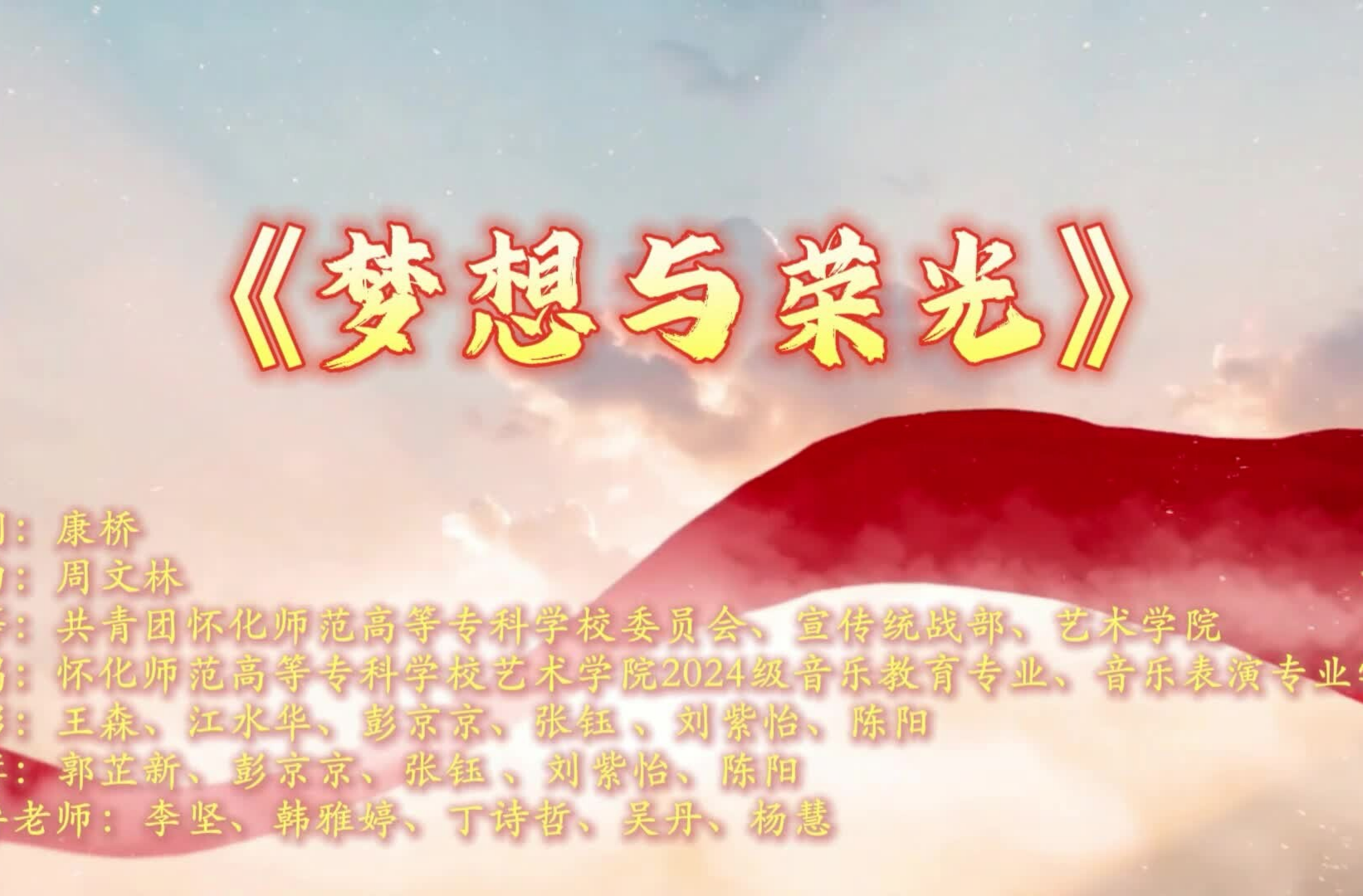 湖南校园好声音拉歌丨怀化师范高等专科学校献唱《梦想与荣光》