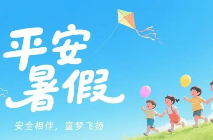 事关2025年暑期安全！湘西教育体育局致学生家长的一封信