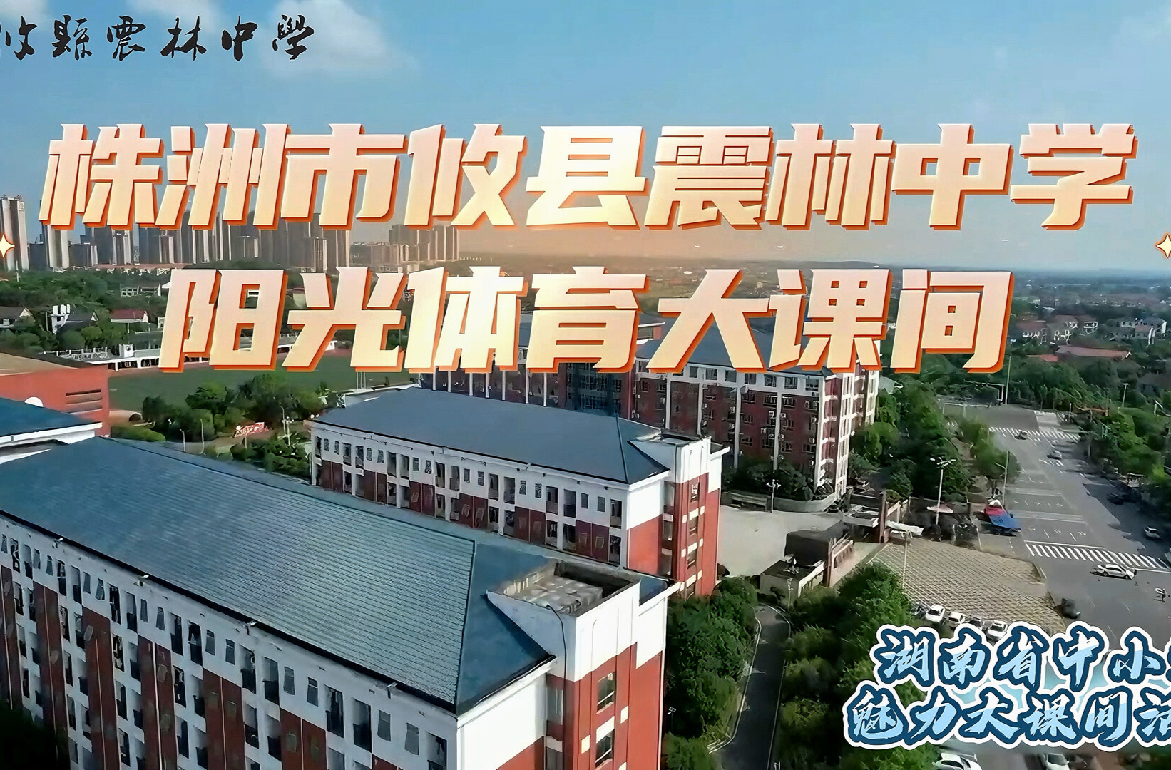 攸县震林中学——震林青春跃动，课间活力飞扬