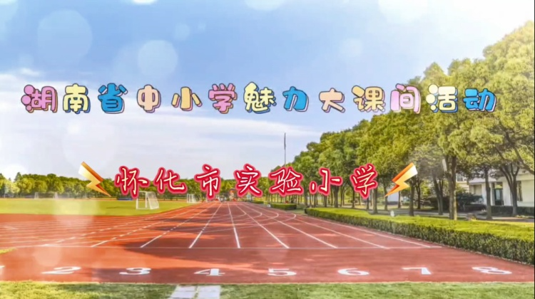 步伐铿锵，铸就强健体魄；手势规范，守护交通平——怀化市实验小学体育特色大课间精彩展示