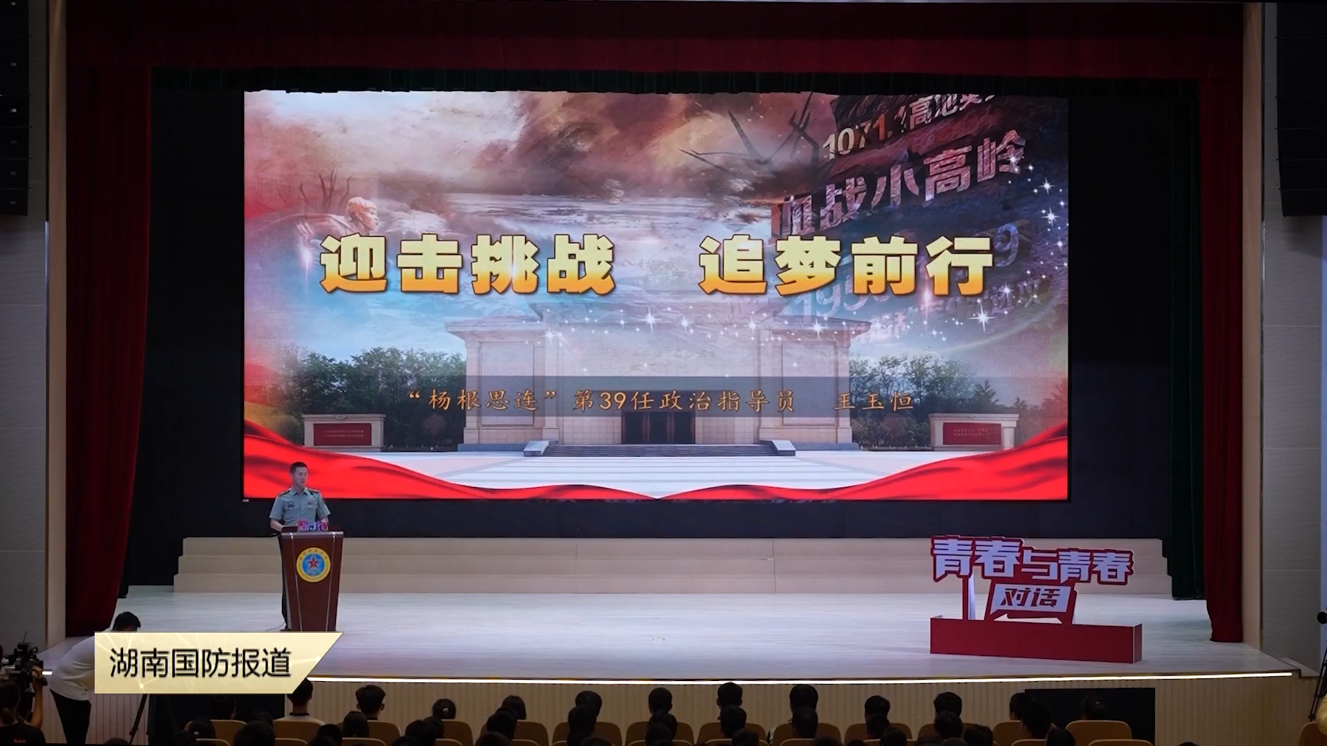 青春与青春对话·我们为中国军校代言（二）——传递青春力量 共话使命担当