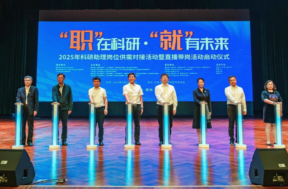 2025年科研助理岗位供需对接活动暨直播带岗活动启动