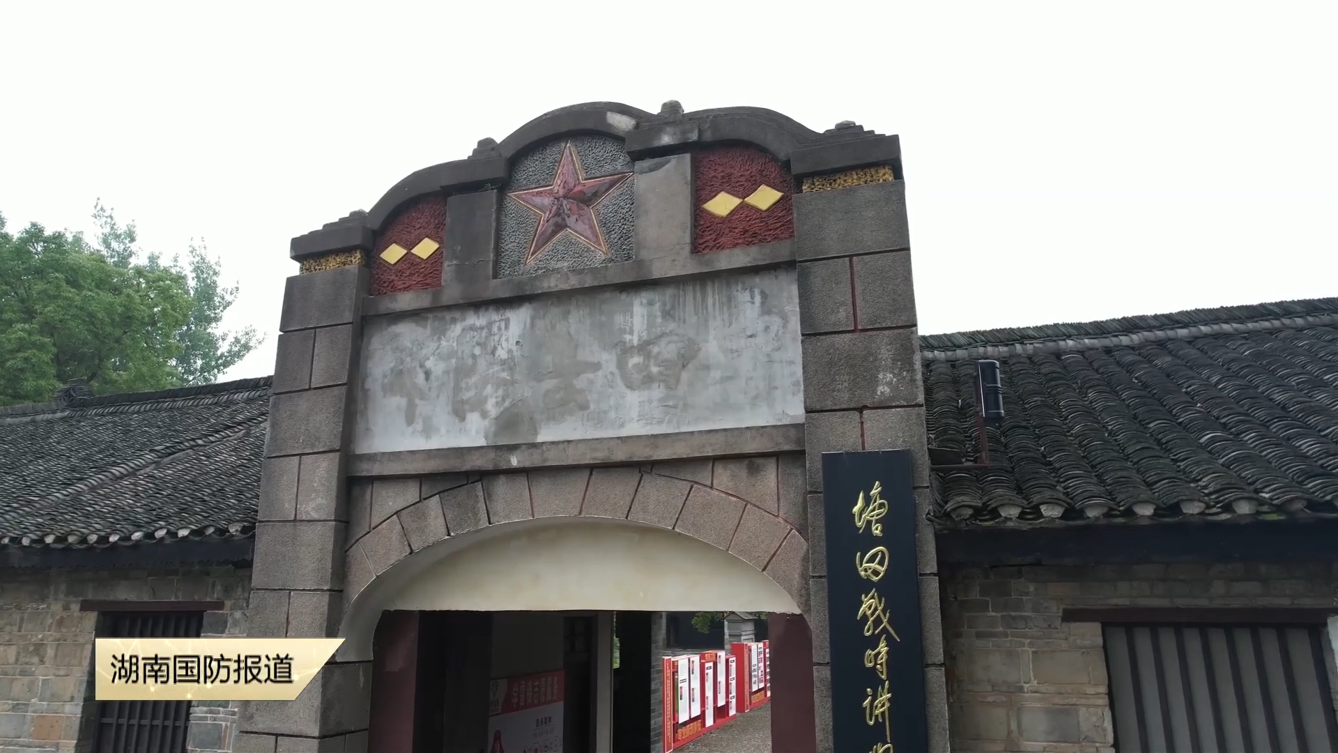 抗战年代的湖南记忆——塘田战时讲学院旧址：烽火中的“南方抗大”