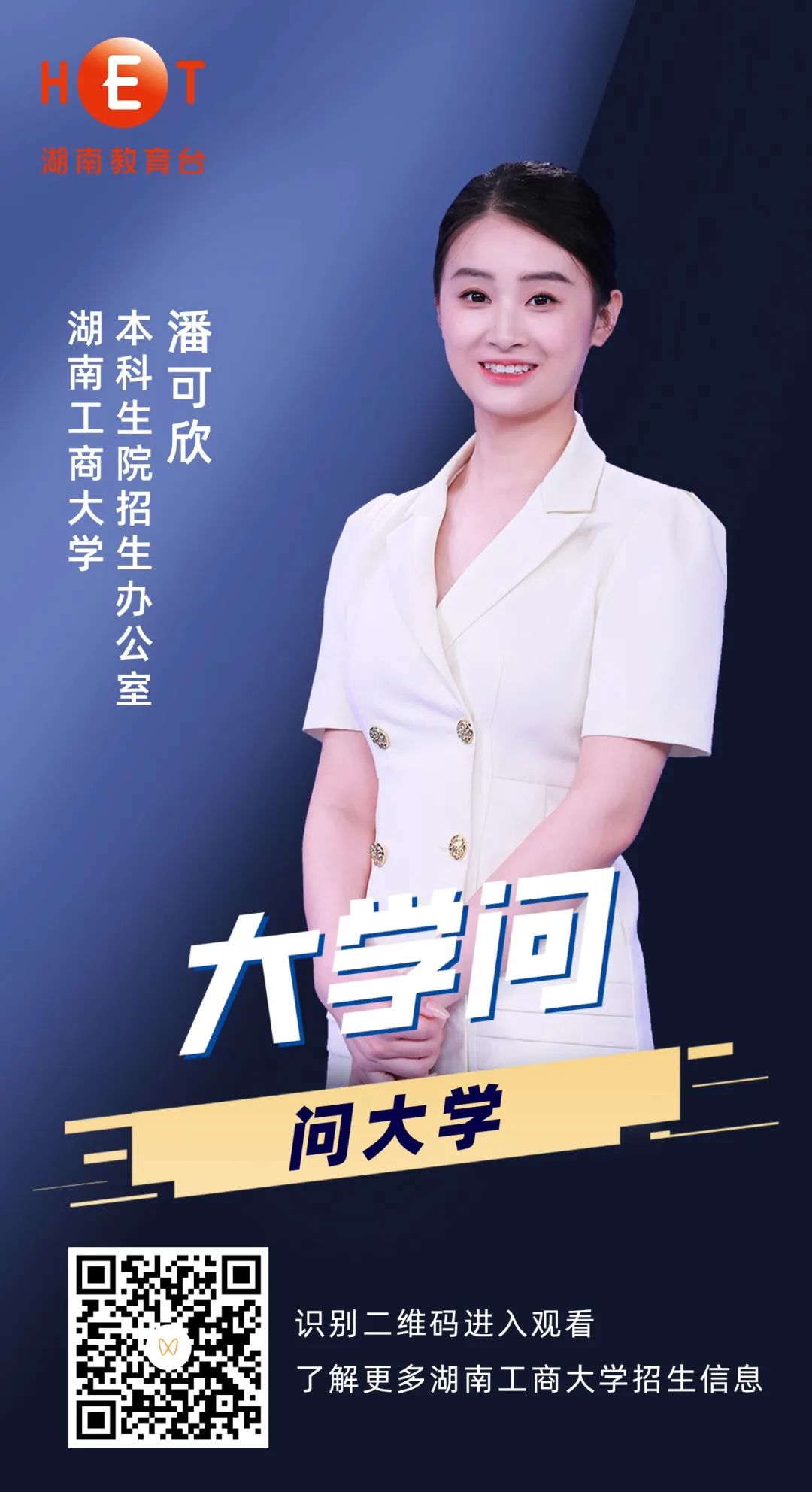 《大学问》 | 湖南工商大学本科生院招生办公室潘可欣答考生问