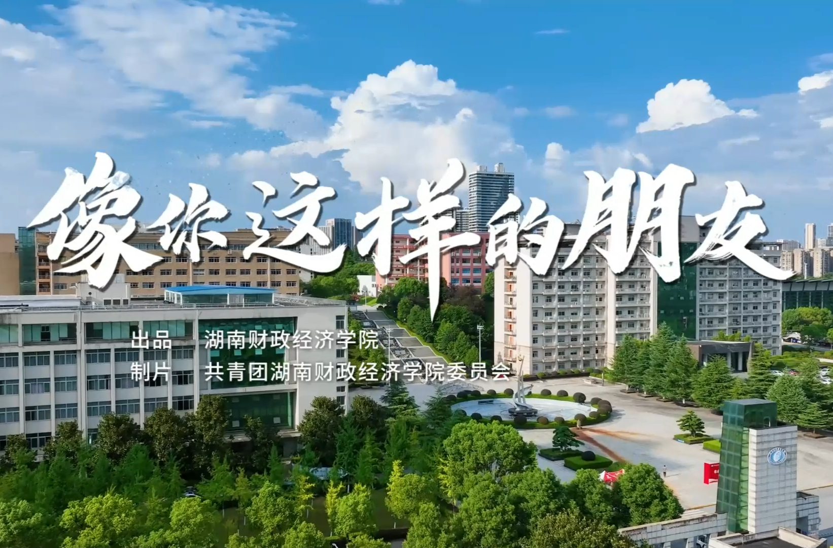 湖南校园好声音拉歌丨湖南财政经济学院献唱《像你这样的朋友》