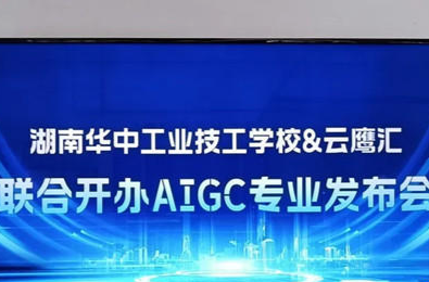 湖南首个校企联办的职教AIGC专业设立 开启产教融合新模式