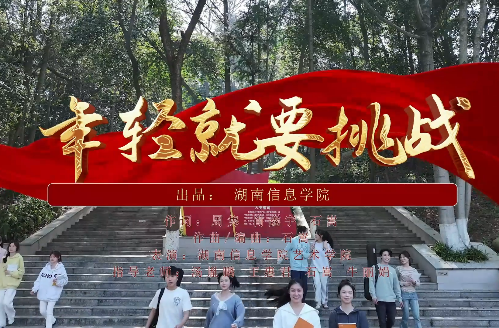 湖南校园好声音拉歌丨湖南信息学院唱响《年轻就要挑战》