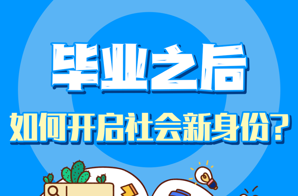 毕业证到工牌的距离：走出校园如何开启社会新身份