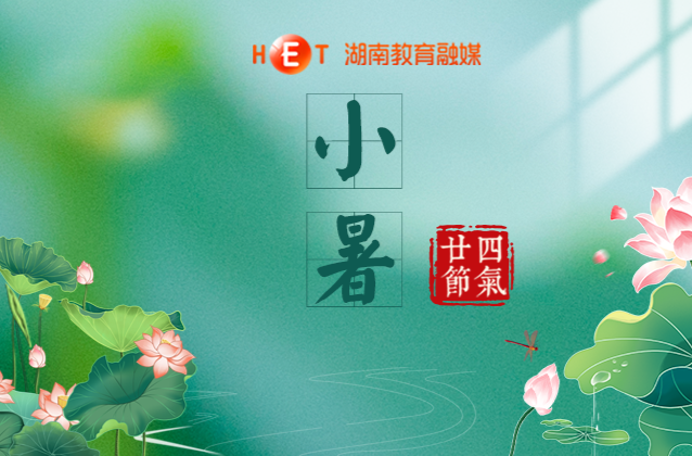 小暑至，盛夏始