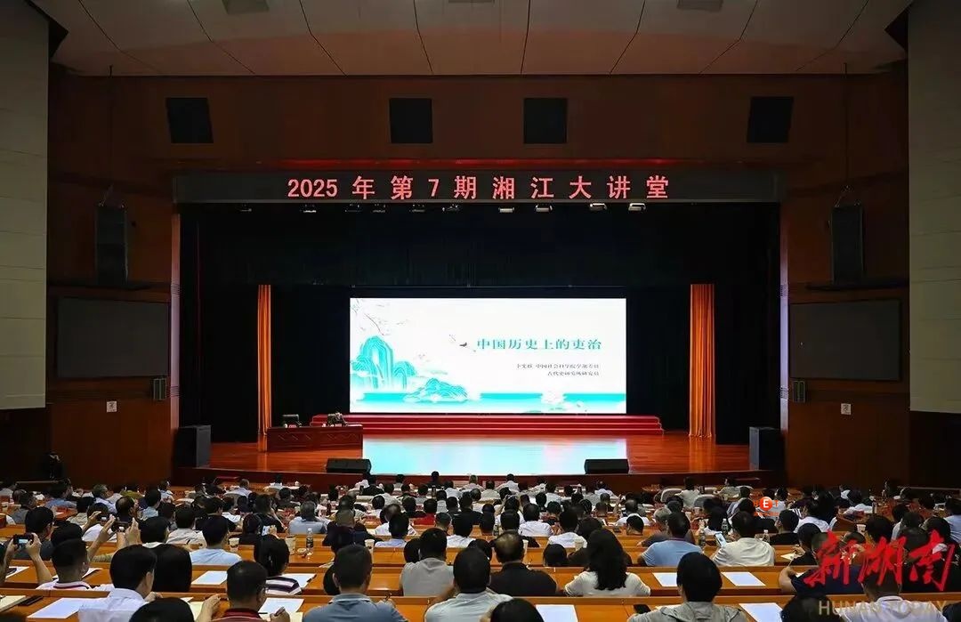 2025年第7期“湘江大讲堂”举行 沈晓明毛伟明毛万春参加