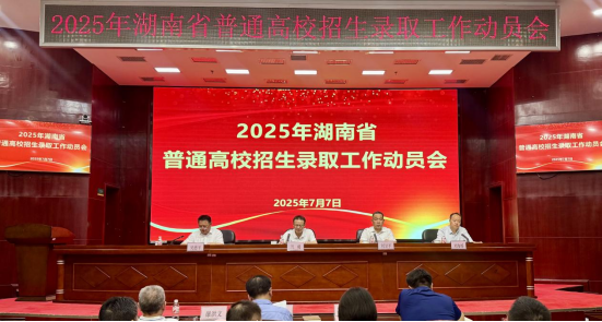 湖南召开2025年普通高校招生录取工作动员会