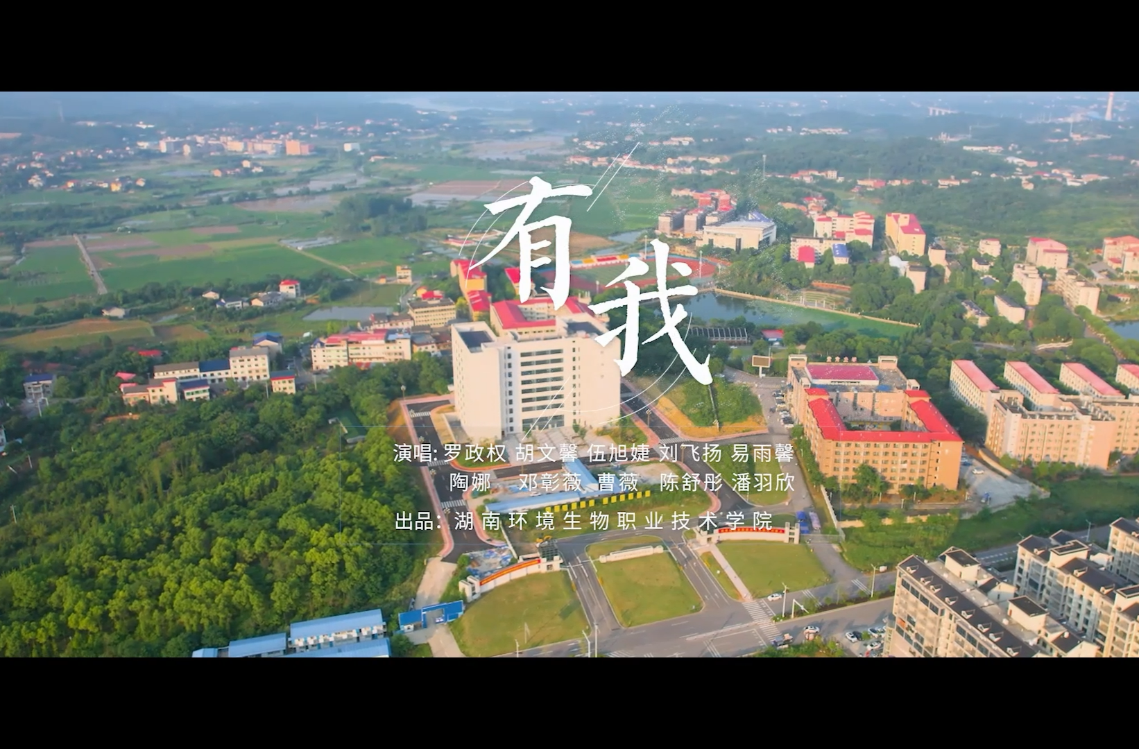 湖南校园好声音拉歌丨湖南环境生物职业技术学院《有我》燃情上线