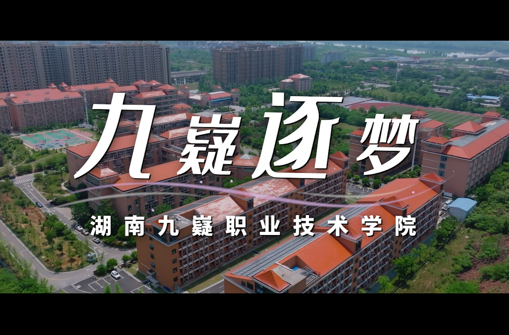 湖南校园好声音拉歌丨湖南九嶷职业技术学院激情唱响《九嶷逐梦》