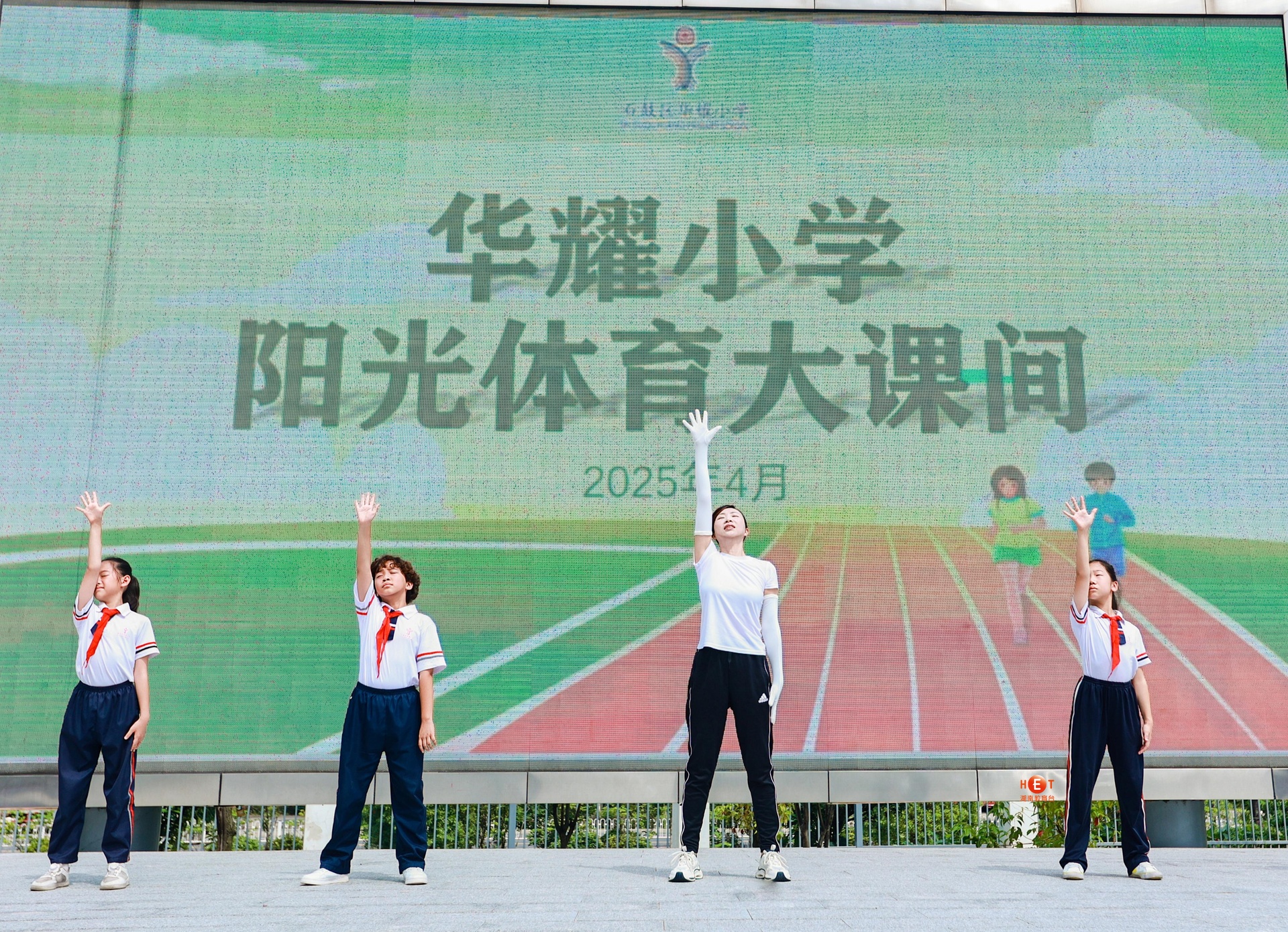 校长喊你来运动，少年闪耀大课间——衡阳市石鼓区华耀小学的活力篇章