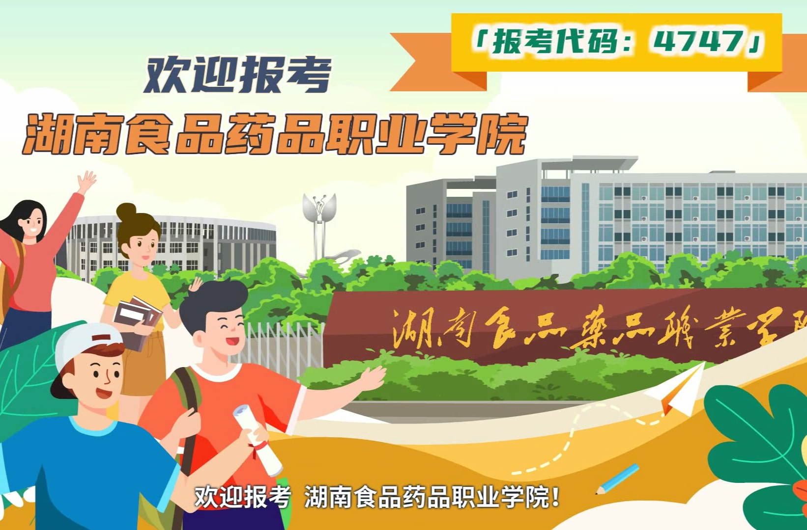 湖南食品药品职业学院2025年招生MG动画