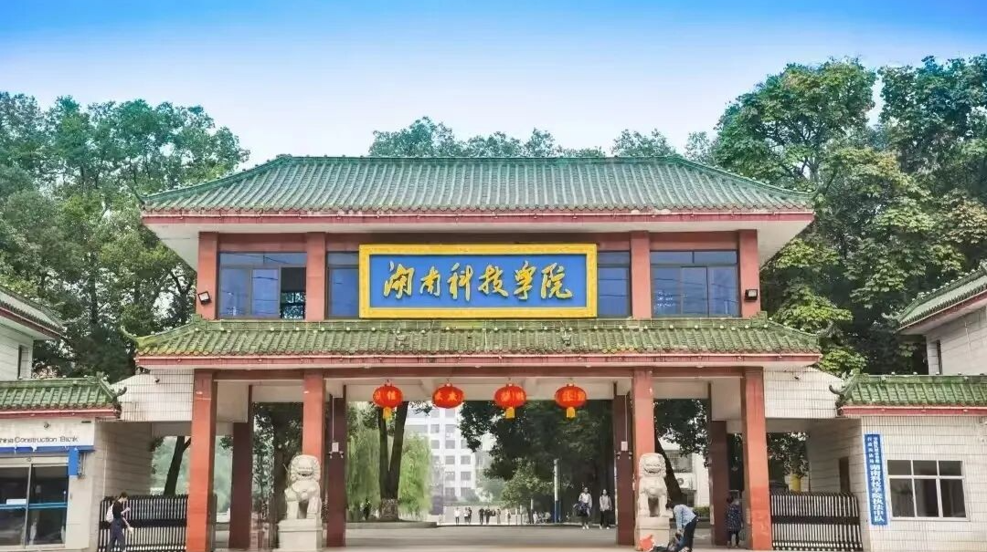 欢迎报考!湖南科技学院2025年招生章程来啦~