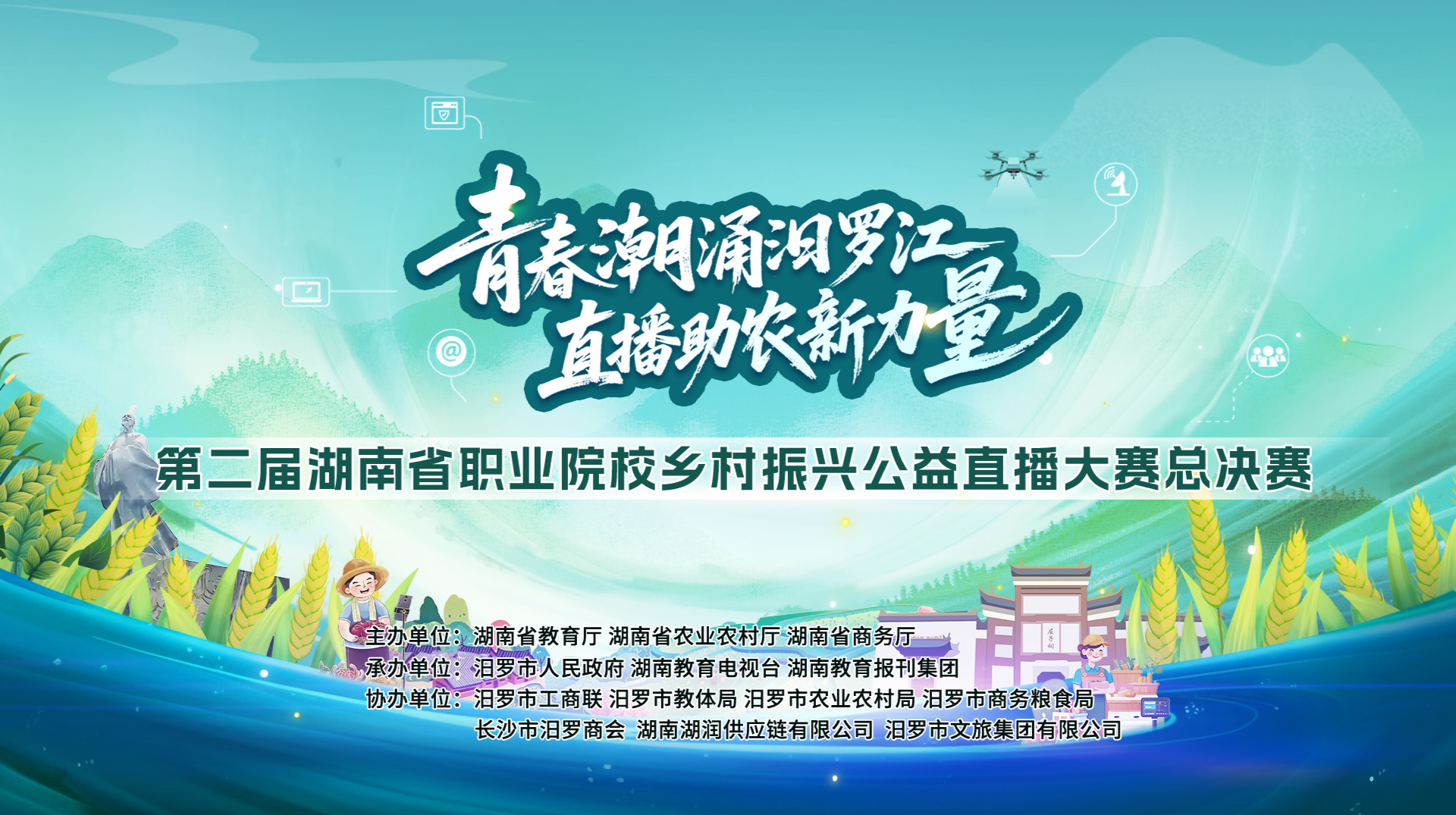青春潮涌汨罗江 直播助农新力量　 第二届湖南省职业院校乡村振兴公益直播大赛总决赛直播