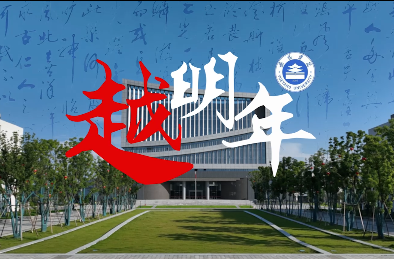 岳阳学院2025年招生简章