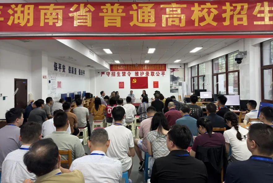 湖南省2025年普通高校招生录取现场临时党支部成立