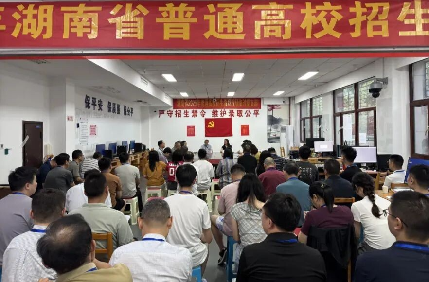 湖南省2025年普通高校招生录取现场临时党支部成立