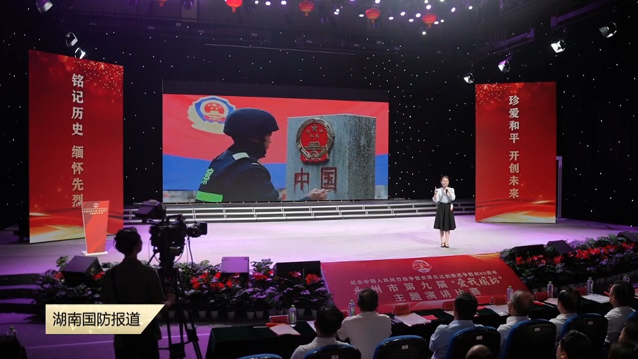 永州市举行第九届 “爱我国防” 主题演讲比赛