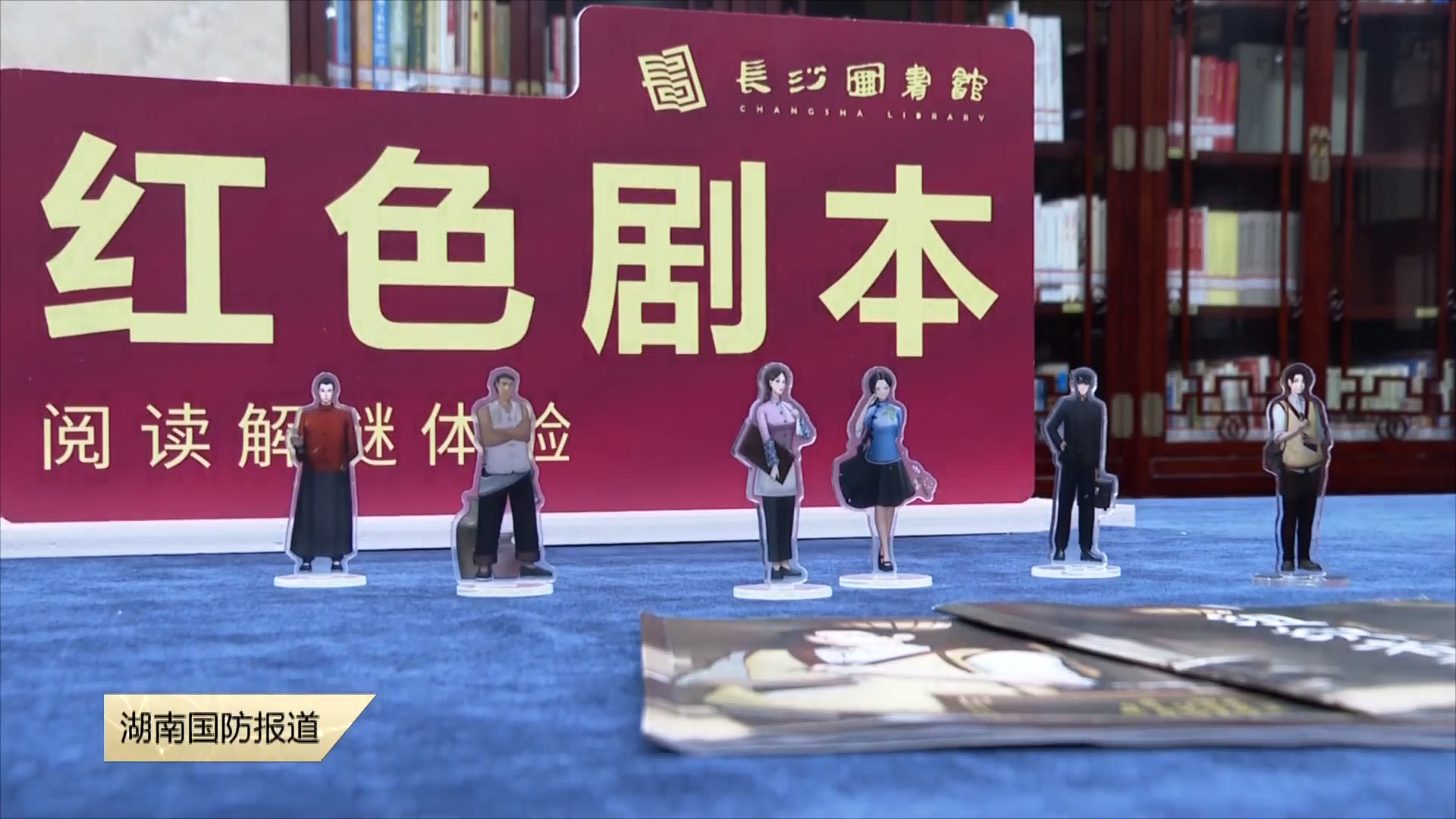 长沙图书馆创新红色文化传播——沉浸式“剧本杀”让党史教育“活”起来
