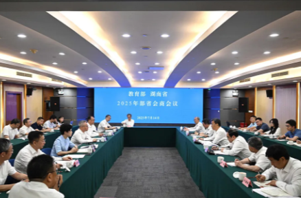 教育部与湖南省举行部省会商会议