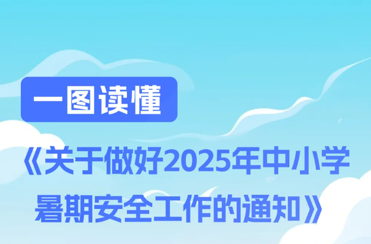 教育部重要通知！事关暑期安全，一图了解→